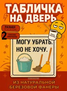 Табличка деревянная, интерьерная Могу убрать. Но не хочу, (натуральный), 17 х 17 х 0,3 см
