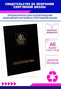 Свидетельство об окончании спортивной школы, А6, черный бумвинил