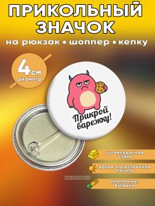 Прикольный значок Прикрой варежку (расстроенный черт)