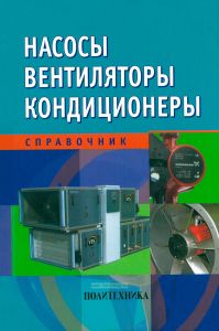 Насосы. Вентиляторы. Кондиционеры