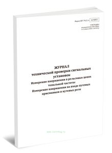 Журнал технической проверки сигнальных установок. Измерение напряжения в рельсовых цепях тональной частоты. Измерение напряжения на входе путевых прие