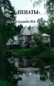 Пенаты. Музей-усадьба И.Е. Репина. Путеводитель