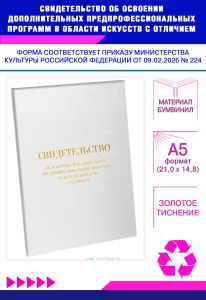 Свидетельство об освоении дополнительных предпрофессиональных программ в области искусств с отличием, А5, белый бумвинил (Приказ Минкультуры РФ от 09.