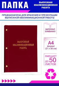Папка Выпускная квалификационная работа, А4, бумвинил, бордовый, 50 листов, золотое тиснение