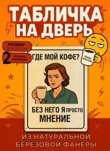 Табличка деревянная, интерьерная Где мой кофе? Без него я просто мнение, №2, (натуральный), 15 х 22 х 0,3 см