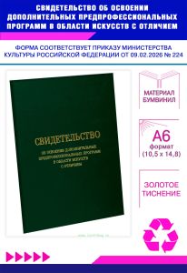 Свидетельство об освоении дополнительных предпрофессиональных программ в области искусств с отличием, А6, зеленый бумвинил (Приказ Минкультуры РФ от 0