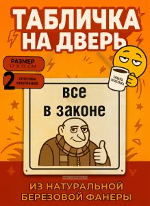 Табличка деревянная, интерьерная Все в законе, (натуральный), 17 х 17 х 0,3 см