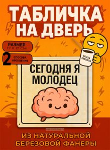 Табличка деревянная, интерьерная Сегодня я молодец, (натуральный), 17 х 17 х 0,3 см