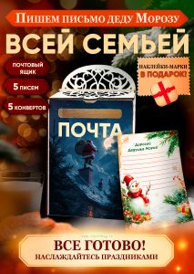 Набор Почта Деда Мороза, почтовый ящик + 5 писем + 5 конвертов + марки в подарок №7