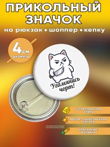 Прикольный значок Угамянись чорт (злая кошка)
