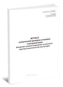 Журнал технической проверки установок электропитания. Измерение падения напряжения на контактах пакетных выключателей, контакторов (Форма ШУ-676э)