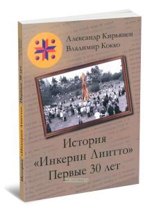 История Инкерин Лиитто. Первые 30 лет
