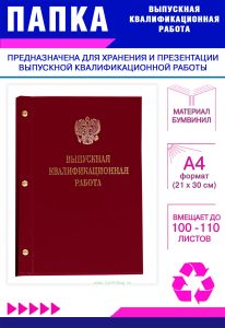 Папка Выпускная квалификационная работа с гербом РФ, А4, бумвинил, бордовый, 100-110 листов, золотое тиснение