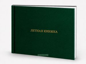 Летная книжка бортового специалиста, зеленый бумвинил, горизонтальная