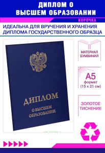 Обложка для диплома о высшем образовании с гербом РФ, бумвинил, синий, золотое тиснение