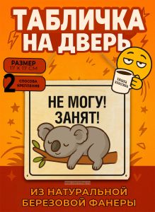 Табличка деревянная, интерьерная Не могу! Занят!, (натуральный), 17 х 17 х 0,3 см