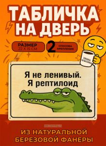 Табличка деревянная, интерьерная Я не ленивый. Я рептилоид, (натуральный), 22 х 15 х 0,3 см