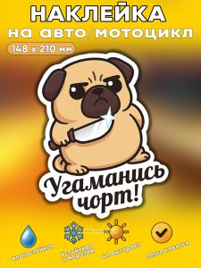 Прикольная наклейка Угаманись чорт (злой мопс), А5