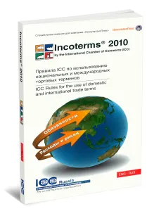 Инкотермс 2010. Публикация ICC № 715 = Incoterms 2010. Publication № 715: правила ICC для использования торговых терминов в национальной и международн