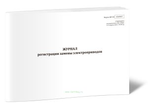 Журнал регистрации замены электроприводов (Форма ШУ-83)