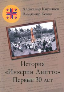 История "Инкерин Лиитто". Первые 30 лет