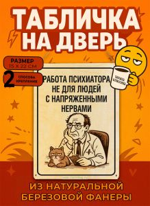 Табличка деревянная, интерьерная Работа психиатра не для людей с напряженными нервами, (натуральный), 15 х 22 х 0,3 см
