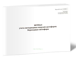 Журнал учета светодиодных модулей светофоров. Переездные светофоры (Форма ШУ-616э)
