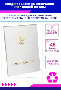 Свидетельство об окончании спортивной школы, А6, белый бумвинил