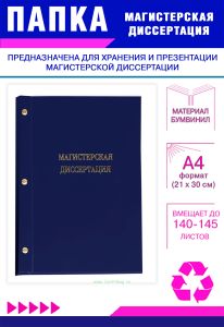 Папка Магистерская диссертация, А4, синий бумвинил, 140-145 листов