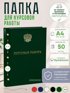 Папка Курсовая работа с гербом РФ, А4, зеленый бумвинил, 50 листов