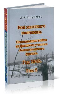 Бои местного значения. Позиционная война на финском участке Ленинградского фронта. Год 1942. Том 2