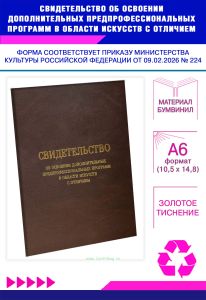 Свидетельство об освоении дополнительных предпрофессиональных программ в области искусств с отличием, А6, коричневый бумвинил (Приказ Минкультуры РФ о