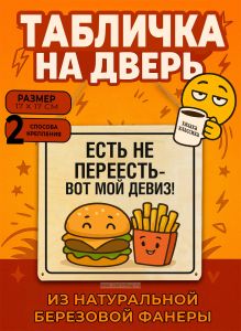 Табличка деревянная, интерьерная Есть не переесть-вот мой девиз!, (натуральный), 17 х 17 х 0,3 см