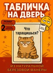 Табличка деревянная, интерьерная Что таращишься?, (натуральный), 15 х 22 х 0,3 см