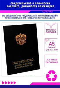 Свидетельство о профессии рабочего, должности служащего, обложка, черный бумвинил