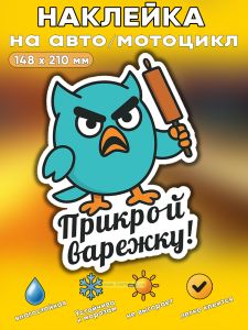 Прикольная наклейка Прикрой варежку (злая сова), А5