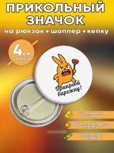 Прикольный значок Прикроой варежку (злой заяц)