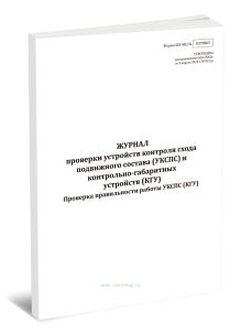 Журнал проверки устройств контроля схода подвижного состава (УКСПС) и контрольно-габаритных устройств (КГУ) (Форма ШУ-803э)