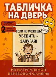 Табличка деревянная, интерьерная Если не можешь убедить - запугай!, (натуральный), 15 х 22 х 0,3 см