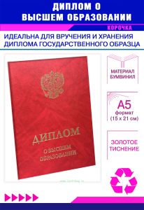Обложка для диплома о высшем образовании с гербом РФ, бумвинил, красный мрамор, золотое тиснение
