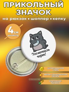 Прикольный значок Угомонись чорт (злой кот)