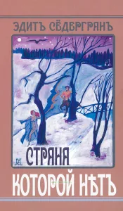 Страна, которой нет