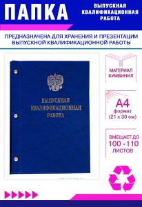 Папка Выпускная квалификационная работа с гербом РФ, А4, бумвинил, синий мрамор, 100-110 листов, золотое тиснение