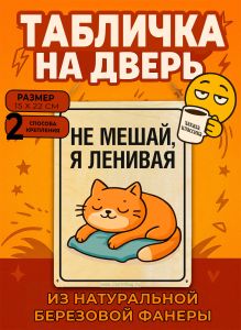 Табличка деревянная, интерьерная Не мешай, я ленивая, (натуральный), 15 х 22 х 0,3 см