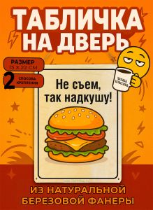 Табличка деревянная, интерьерная Не съем, так надкушу, (натуральный), 15 х 22 х 0,3 см