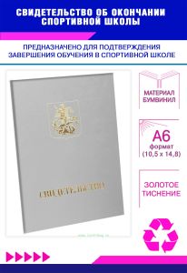 Свидетельство об окончании спортивной школы, А6, серый бумвинил
