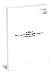 Журнал регистрации параметров вагонных замедлителей (Форма ШУ-88)