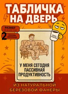 Табличка деревянная, интерьерная У меня сегодня пассивная продуктивность, (натуральный), 15 х 22 х 0,3 см