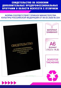 Свидетельство об освоении дополнительных предпрофессиональных программ в области искусств с отличием, А6, черный бумвинил (Приказ Минкультуры РФ от 09