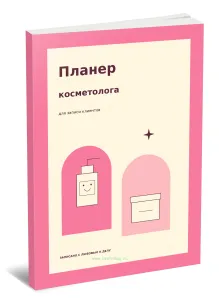 Планер косметолога для записи клиентов. Записано с любовью к делу